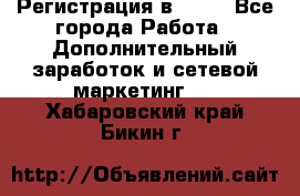 Регистрация в AVON - Все города Работа » Дополнительный заработок и сетевой маркетинг   . Хабаровский край,Бикин г.